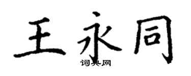 丁謙王永同楷書個性簽名怎么寫