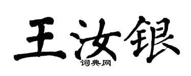 翁闓運王汝銀楷書個性簽名怎么寫