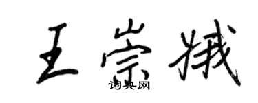 王正良王崇娥行書個性簽名怎么寫