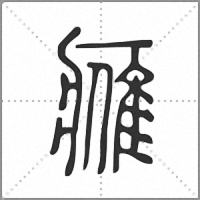 𨿳篆書