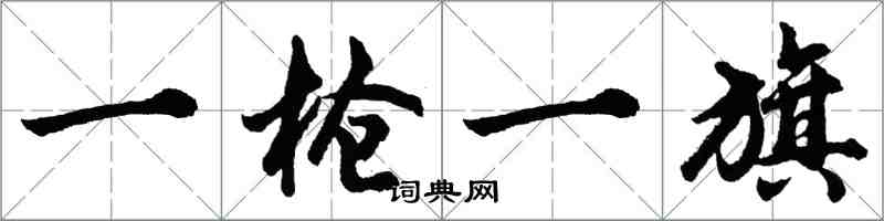 胡問遂一槍一旗行書怎么寫