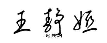 梁錦英王靜婭草書個性簽名怎么寫