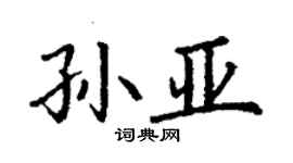 丁謙孫亞楷書個性簽名怎么寫