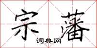 袁強宗藩楷書怎么寫