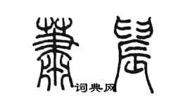 陳墨蕭晨篆書個性簽名怎么寫