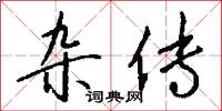 雜牌的意思_雜牌的解釋_國語詞典