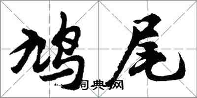 胡問遂鳩尾行書怎么寫