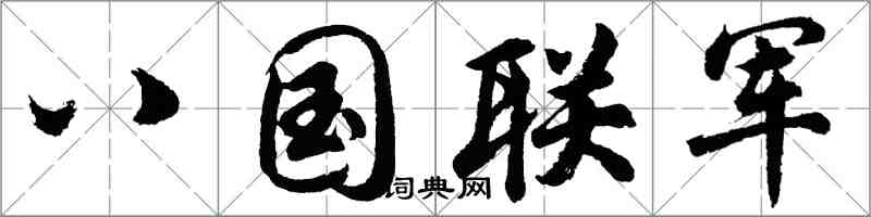 胡問遂八國聯軍行書怎么寫