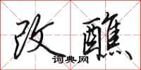田英章改醮行書怎么寫