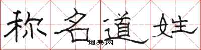 駱恆光稱名道姓隸書怎么寫