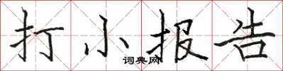 駱恆光打小報告楷書怎么寫