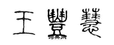 陳聲遠王豐慧篆書個性簽名怎么寫