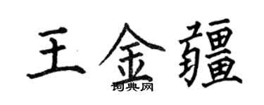 何伯昌王金疆楷書個性簽名怎么寫