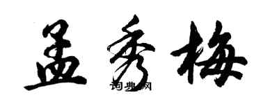 胡問遂孟秀梅行書個性簽名怎么寫