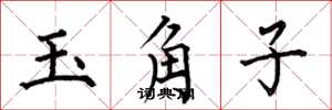 何伯昌玉角子楷書怎么寫