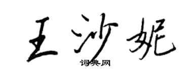 王正良王沙妮行書個性簽名怎么寫