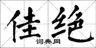 翁闓運佳絕楷書怎么寫