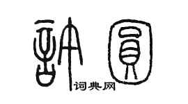 陳墨許圓篆書個性簽名怎么寫