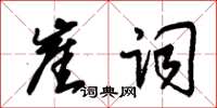 朱錫榮崖詞草書怎么寫