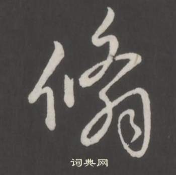 臏草書書法_臏字書法_草書字典
