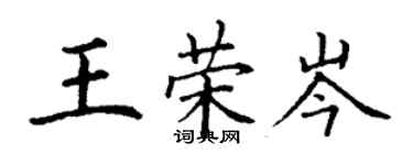 丁謙王榮岑楷書個性簽名怎么寫