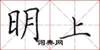 田英章明上楷書怎么寫