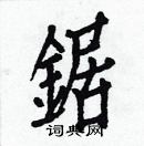 白克儉寫的硬筆楷書鋸