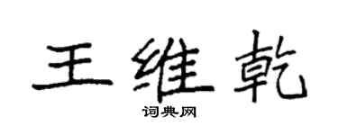 袁強王維乾楷書個性簽名怎么寫