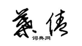 朱錫榮葉倩草書個性簽名怎么寫