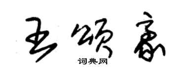 朱錫榮王頌豪草書個性簽名怎么寫