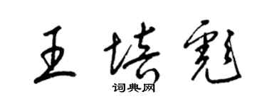 梁錦英王培彪草書個性簽名怎么寫