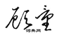 駱恆光顧量草書個性簽名怎么寫