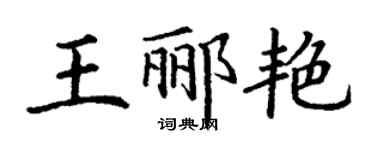 丁謙王酈艷楷書個性簽名怎么寫