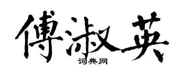 翁闓運傅淑英楷書個性簽名怎么寫