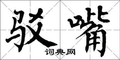 翁闓運駁嘴楷書怎么寫