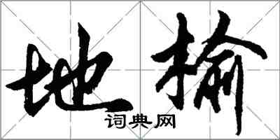 胡問遂地榆行書怎么寫