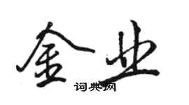 駱恆光金業行書個性簽名怎么寫