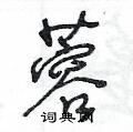 王冬齡寫的硬筆草書蓉