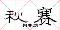 范連陞秋賽隸書怎么寫