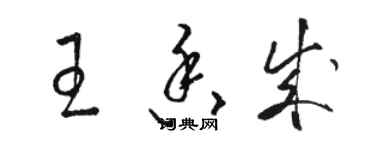 駱恆光王香成草書個性簽名怎么寫