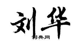 胡問遂劉華行書個性簽名怎么寫