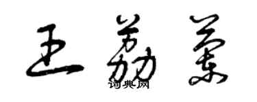 曾慶福王荔蘭草書個性簽名怎么寫