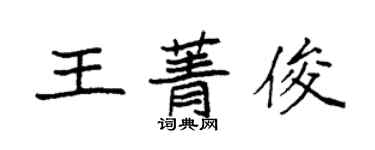 袁強王菁俊楷書個性簽名怎么寫