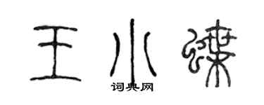 陳聲遠王小蝶篆書個性簽名怎么寫