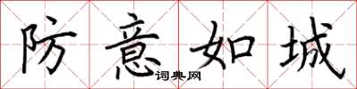 荊霄鵬防意如城楷書怎么寫