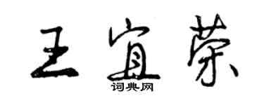 曾慶福王宜榮行書個性簽名怎么寫