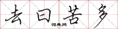 田英章去日苦多行書怎么寫