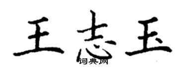 丁謙王志玉楷書個性簽名怎么寫