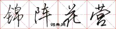 駱恆光錦陣花營行書怎么寫