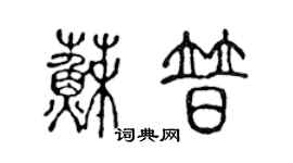 陳聲遠蘇普篆書個性簽名怎么寫